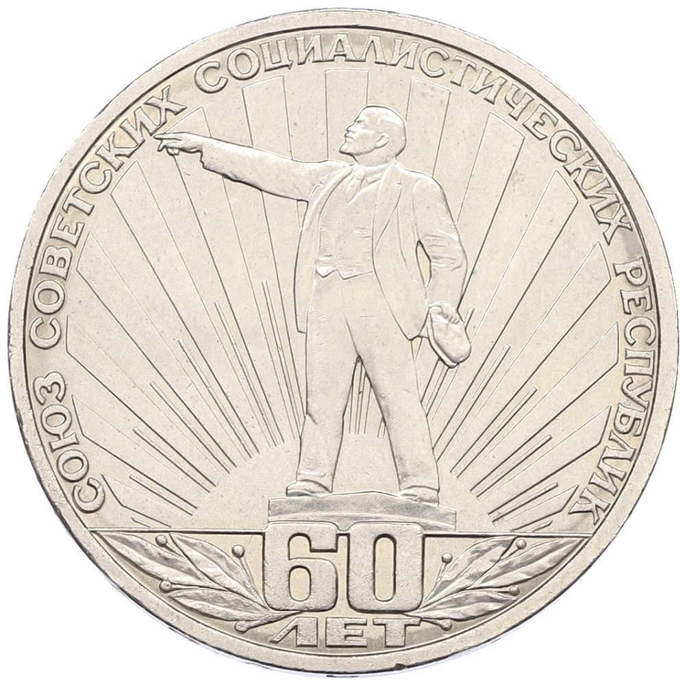 1 рубль 1982 года «60 лет СССР» — Фото №1