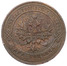 1 копейка 1911 года СПБ Российская Империя (Николай II) — Фото №2