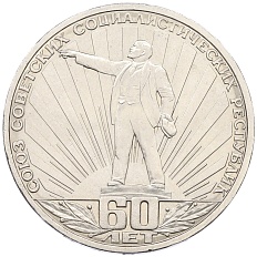 1 рубль 1982 года «60 лет СССР» — Фото №1