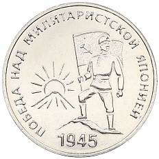 25 рублей 2025 года Приднестровье «80 лет Победы над милитаристской Японией» — Фото №1