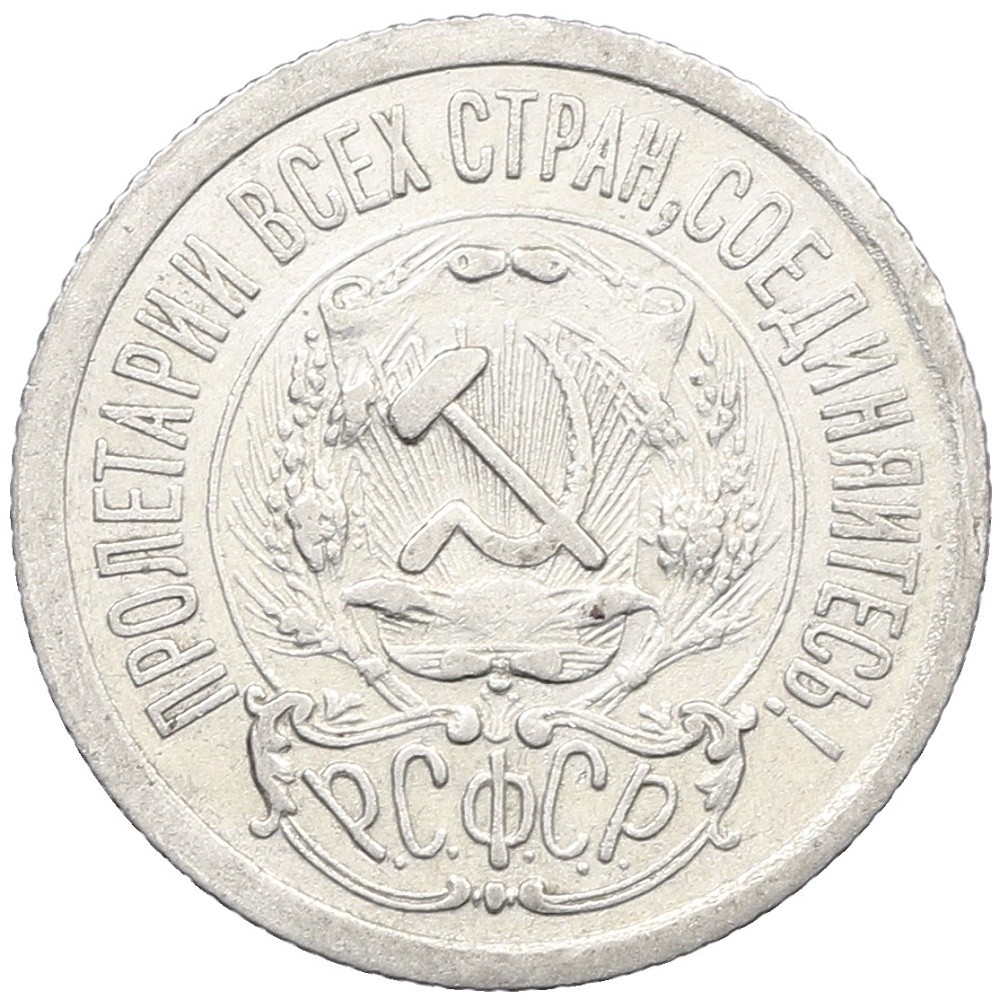 15 копеек 1923 года РСФСР — Фото №2