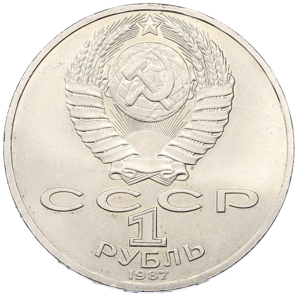 1 рубль 1987 года «70 лет Октябрьской революции» — Фото №2