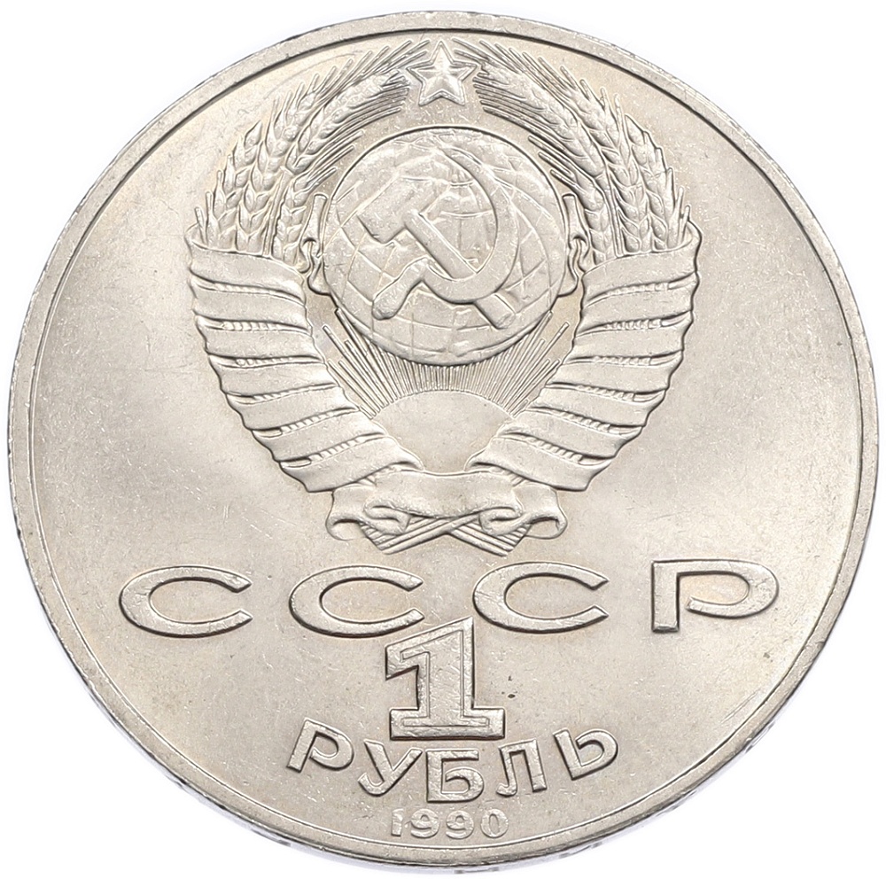 1 рубль 1990 года «Петр Ильич Чайковский» — Фото №2