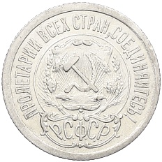 15 копеек 1923 года РСФСР — Фото №2