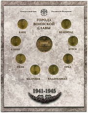 Годовой набор юбилейных 10-рублевых монет 2011 года серии «Города Воинской Славы» (Выпуск 1) — Фото №2