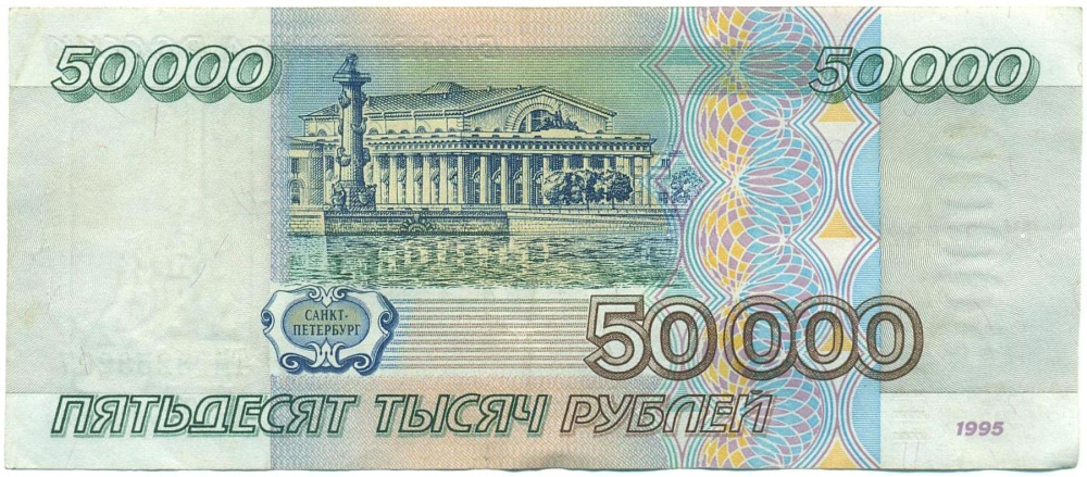 50000 рублей 1995 года — Фото №2