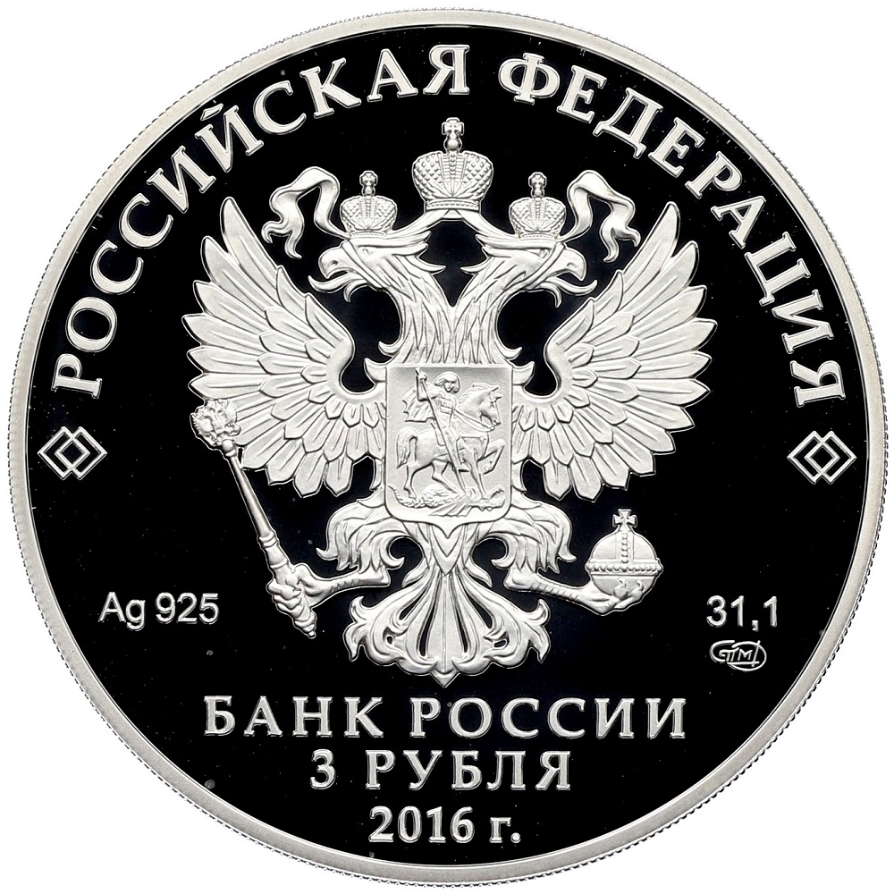 3 рубля 2016 года СПМД «Оружейная палата» — Фото №2
