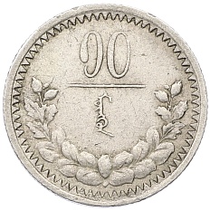 10 мунгу 1925 года Монголия — Фото №1