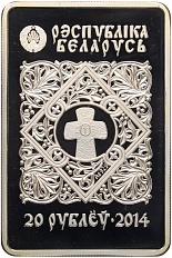 20 рублей 2014 года Белоруссия «Православные чудотворные иконы — Икона Пресвятой Богородицы Белыничская» — Фото №2
