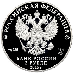 3 рубля 2016 года СПМД «Оружейная палата» — Фото №2