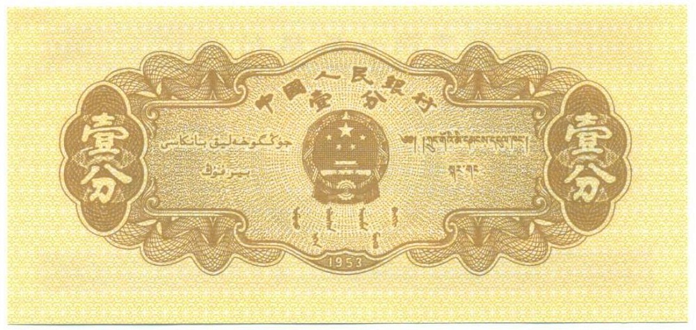 1 фэнь 1953 года Китай — Фото №2