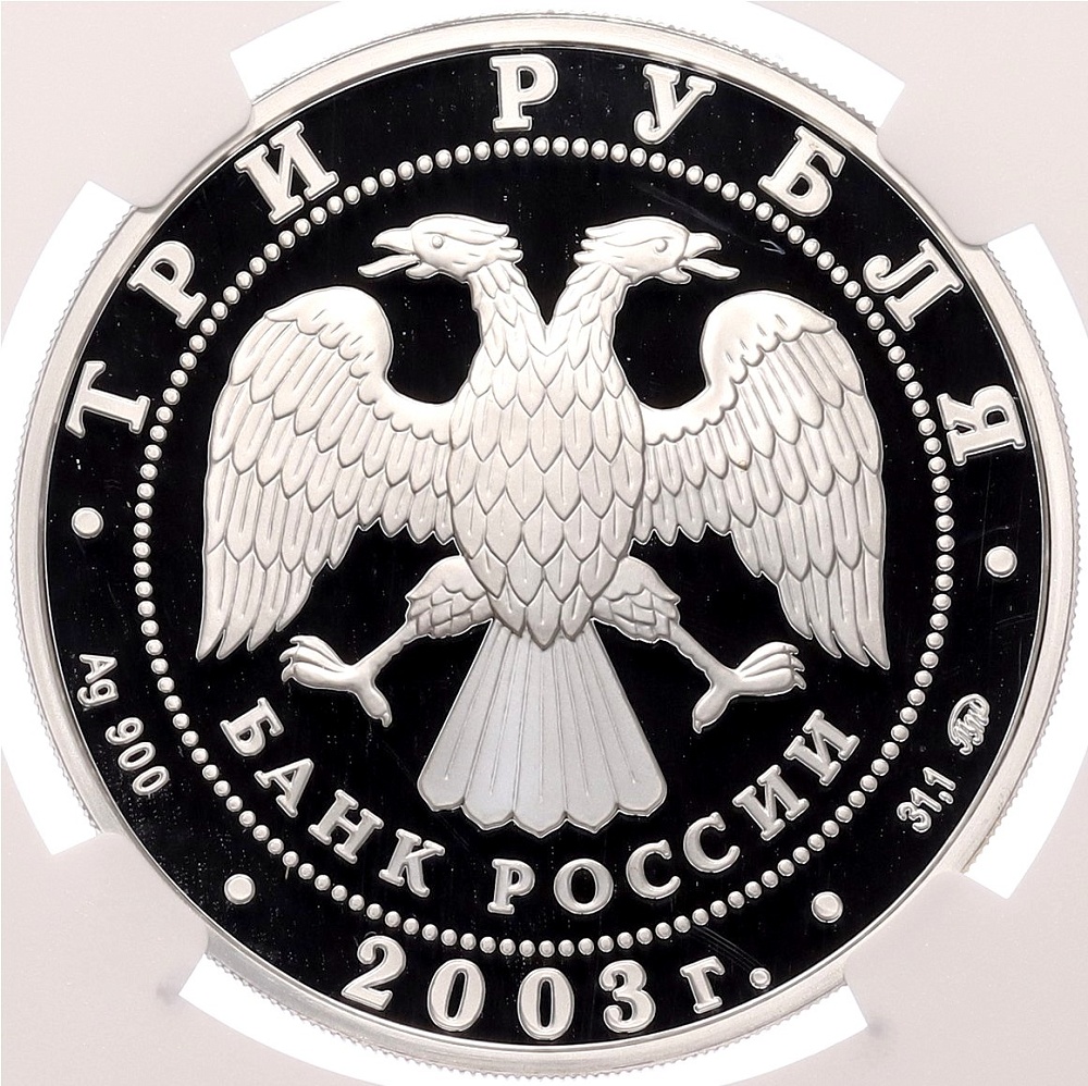 3 рубля 2003 года ММД «Памятники архитектуры России — Ипатьевский монастырь в Костроме» в слабе NGC (PF70 ULTRA CAMEO) — Фото №2