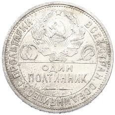 Один полтинник (50 копеек) 1924 года (ПЛ) СССР — Фото №2