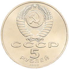5 рублей 1990 года «Большой дворец (Петродворец)» — Фото №2