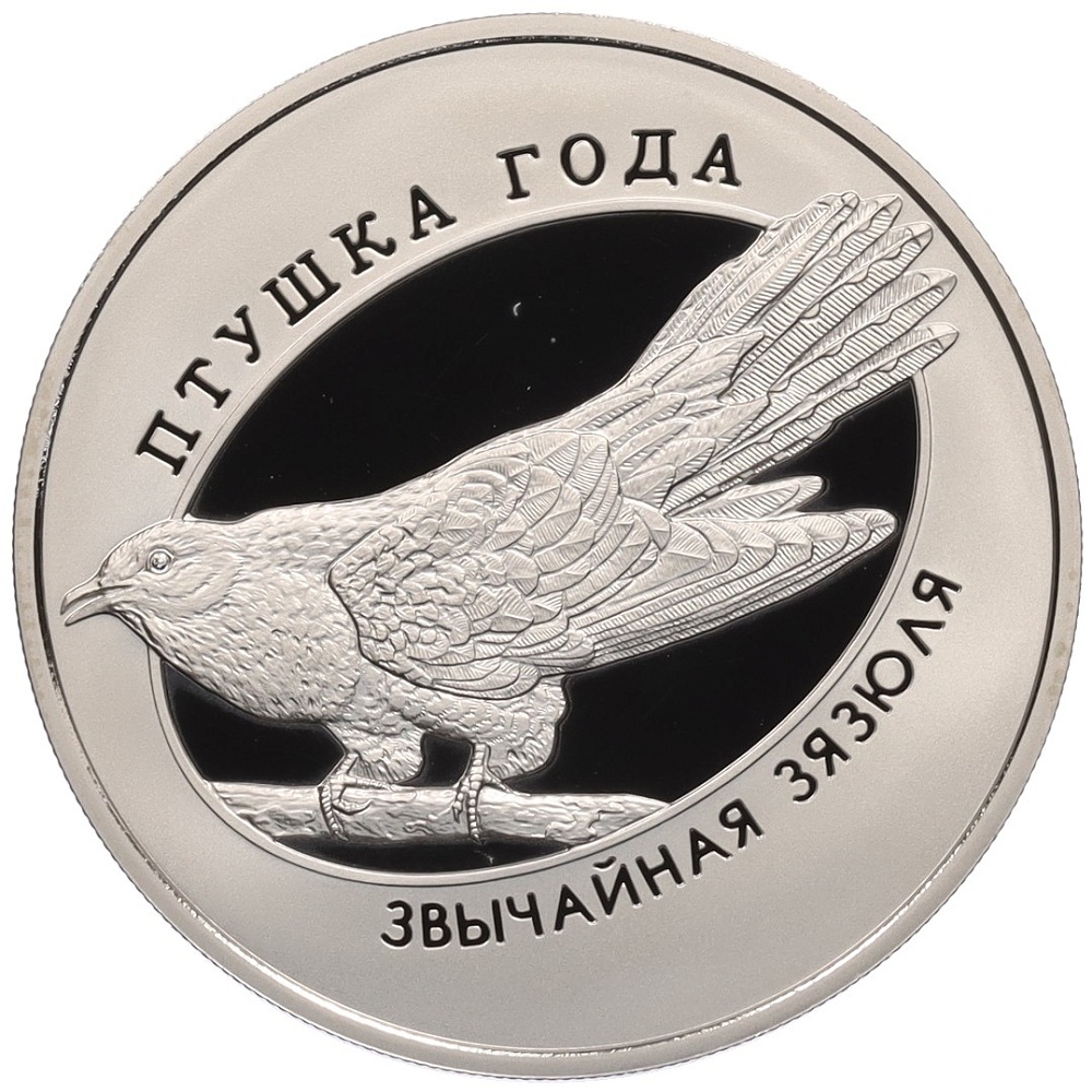 1 рубль 2014 года Белоруссия «Птица года — Обыкновенная кукушка» — Фото №1