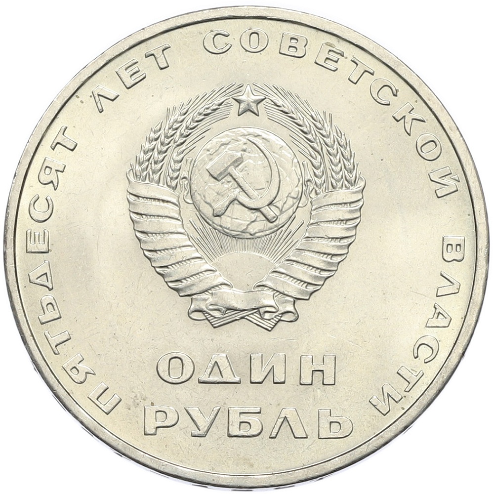 1 рубль 1967 года СССР «50 лет Советской власти» — Фото №2