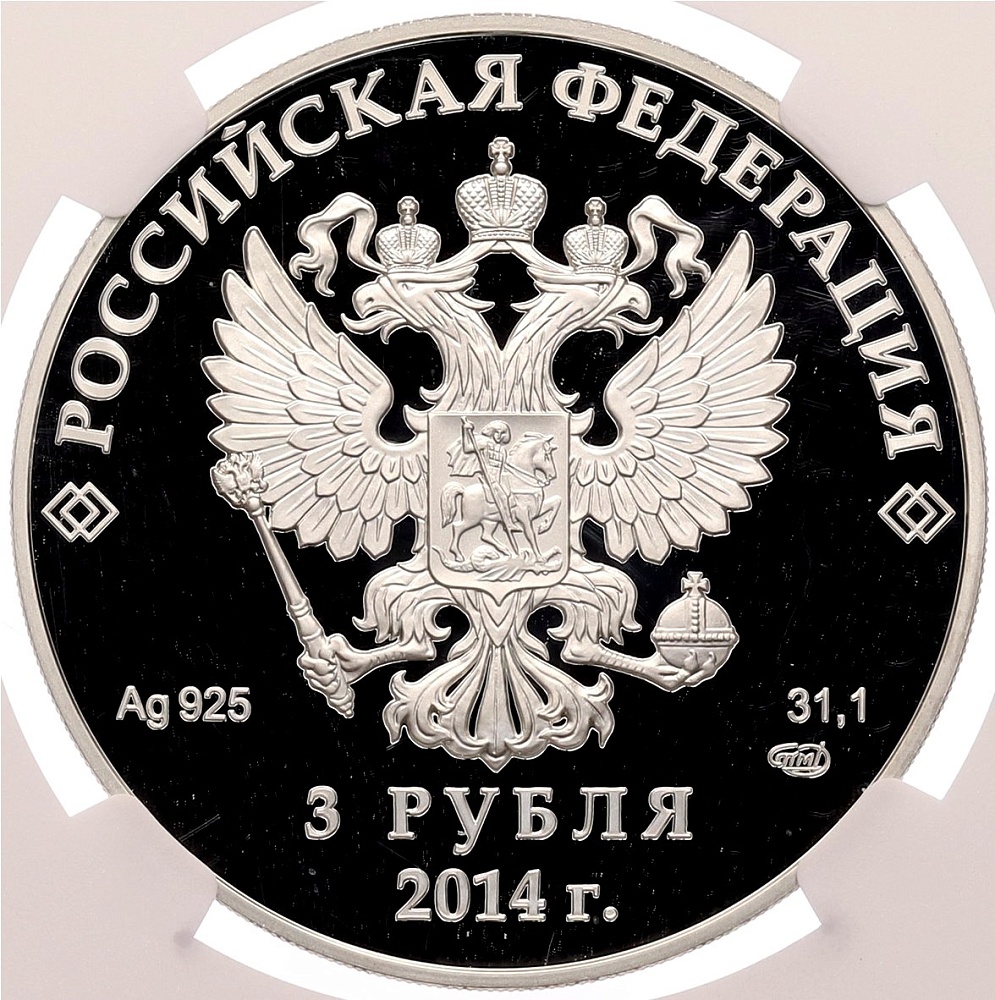 3 рубля 2014 года СПМД «XXII зимние Олимпийские Игры 2014 в Сочи — Фристайл» в слабе NGC (PF69 ULTRA CAMEO) — Фото №2