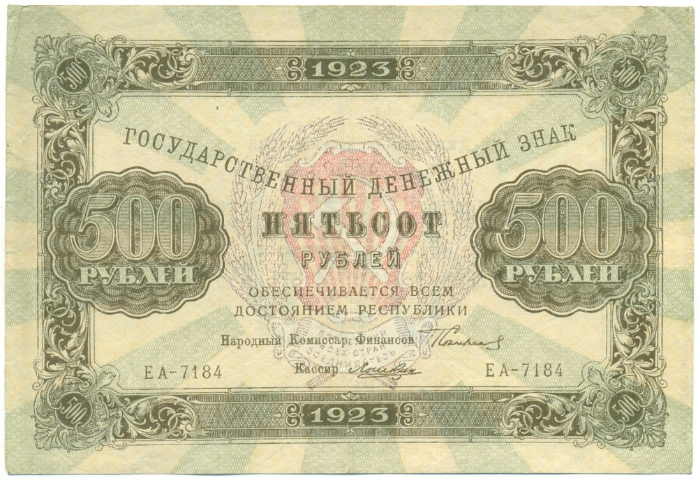 500 рублей 1923 года РСФСР — Фото №1