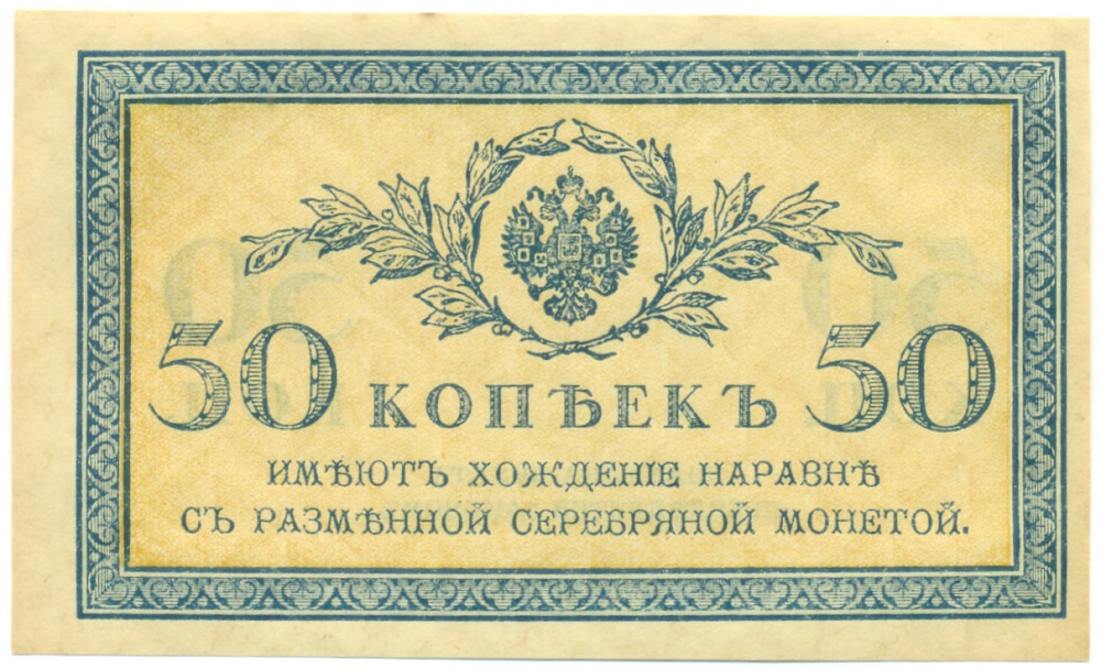 50 копеек 1915 года Российская Империя — Фото №1
