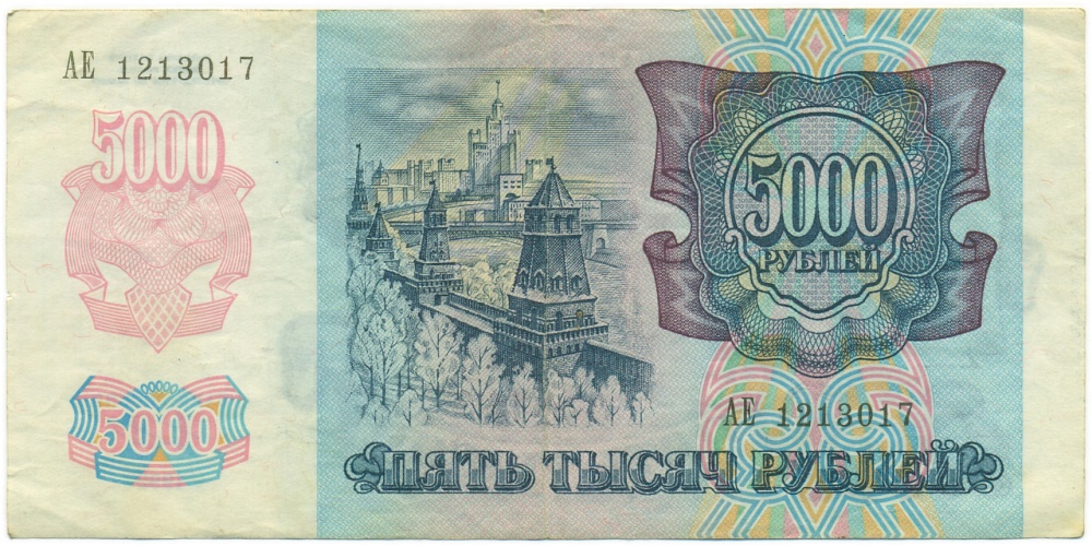 5000 рублей 1992 года — Фото №2