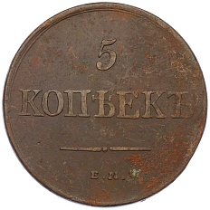 5 копеек 1831 года ЕМ ФХ Российская Империя (Николай I) — Фото №2