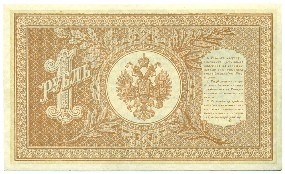 1 рубль 1898 года Шипов / Титов — Фото №2