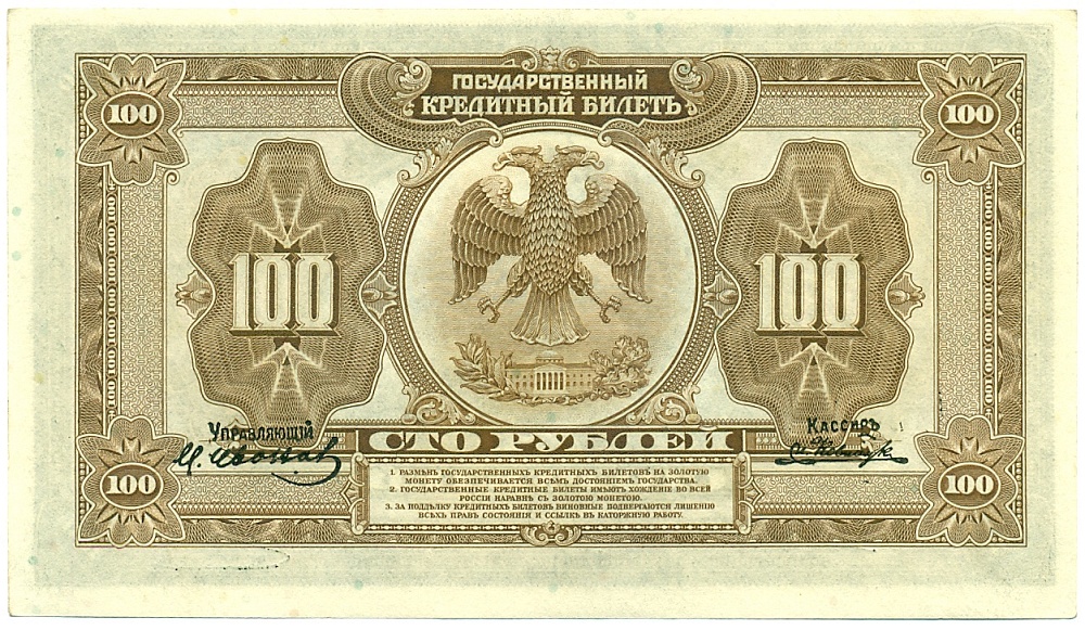 100 рублей 1918 года Дальний Восток — Фото №2