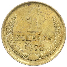1 копейка 1978 года СССР — Фото №1