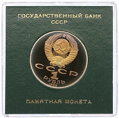 1 рубль 1988 года «Лев Николаевич Толстой» (Proof) — Фото №2