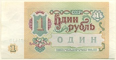 1 рубль 1991 года СССР — Фото №2