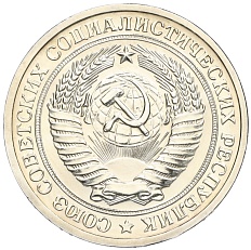 1 рубль 1974 года СССР — Фото №2