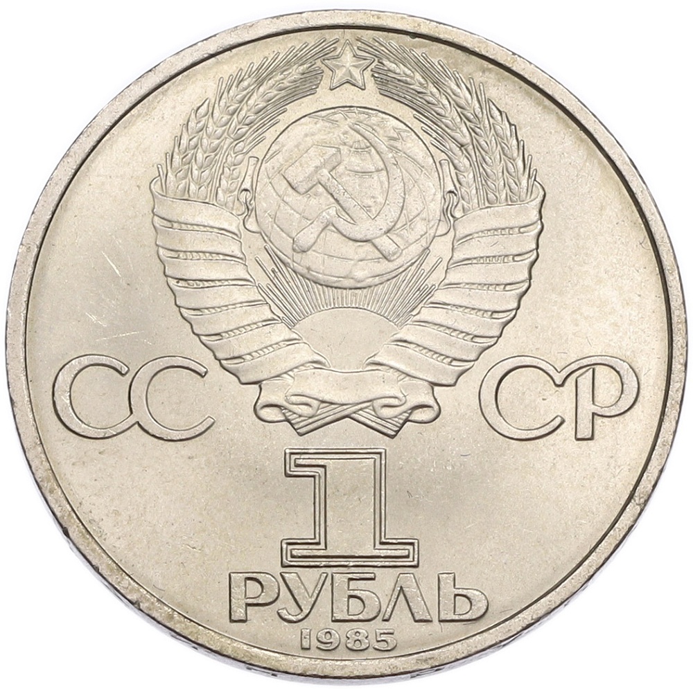1 рубль 1985 года «40 лет Победы» — Фото №2
