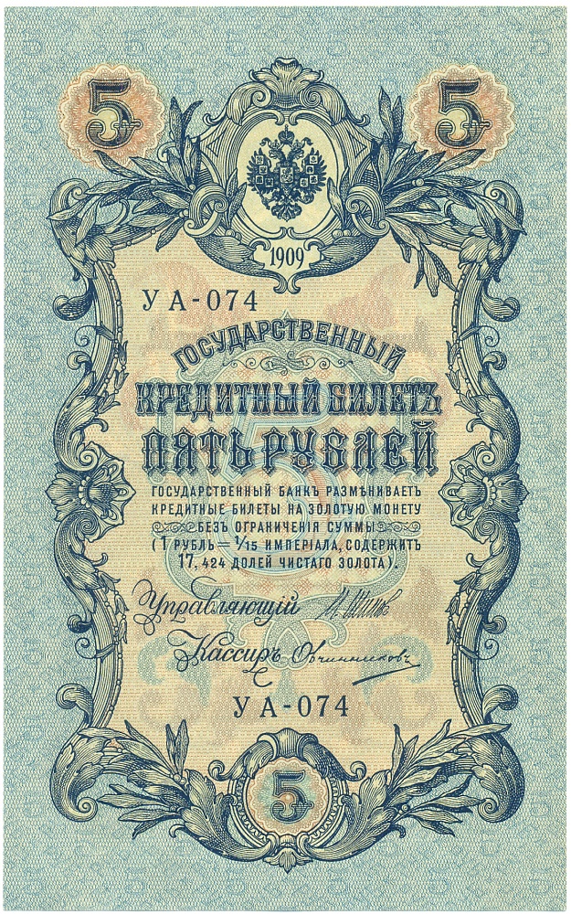 5 рублей 1909 года Шипов / Овчинников — Фото №1