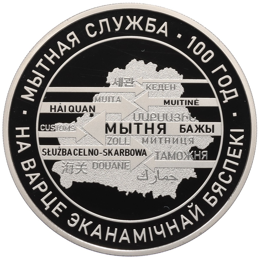 1 рубль 2020 года Белоруссия «100 лет Таможенной службе Беларуси» — Фото №1