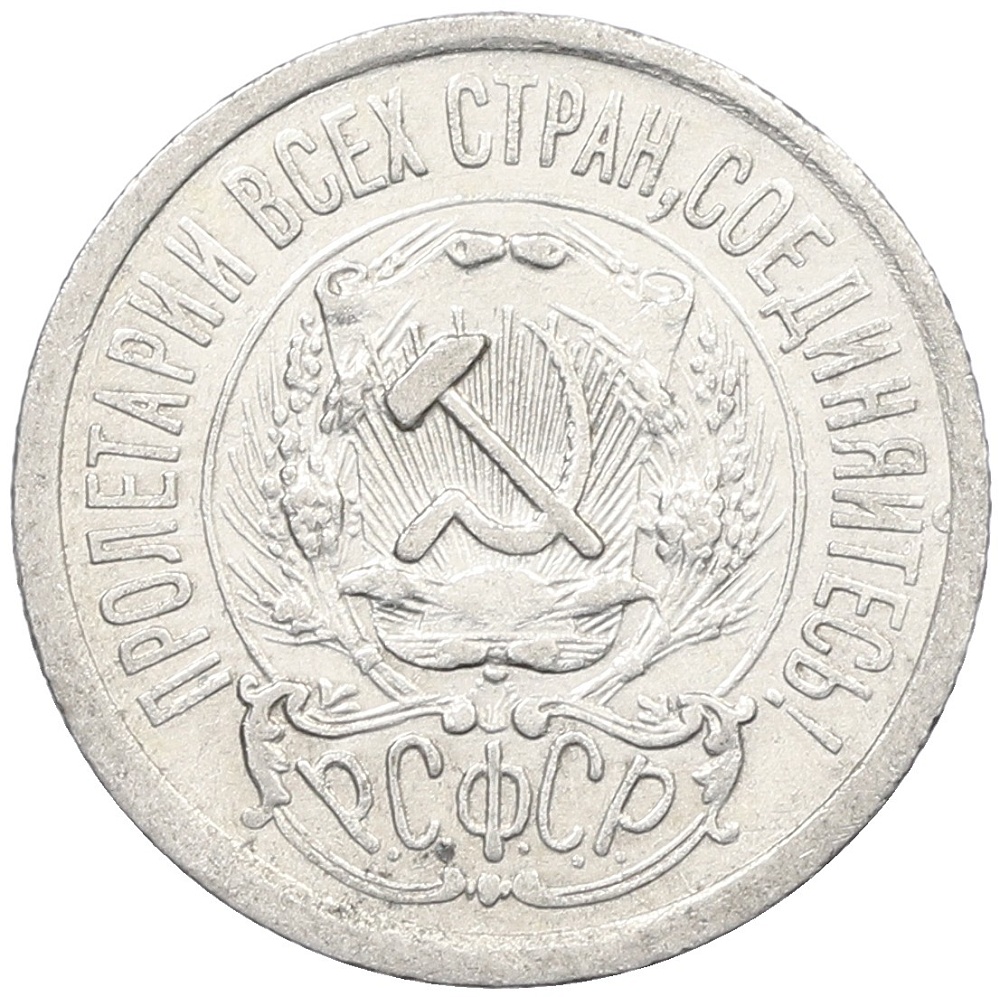 15 копеек 1923 года РСФСР — Фото №2