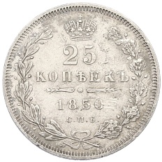 25 копеек 1850 года СПБ ПА Российская Империя (Николай I) — Фото №1