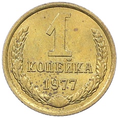 1 копейка 1977 года СССР — Фото №1