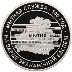 1 рубль 2020 года Белоруссия «100 лет Таможенной службе Беларуси» — Фото №1