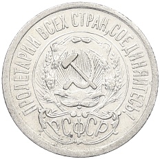15 копеек 1923 года РСФСР — Фото №2