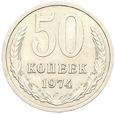 50 копеек 1974 года СССР — Фото №1