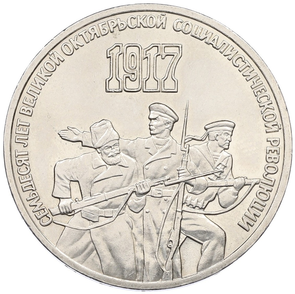 3 рубля 1987 года «70 лет Октябрьской революции» — Фото №1