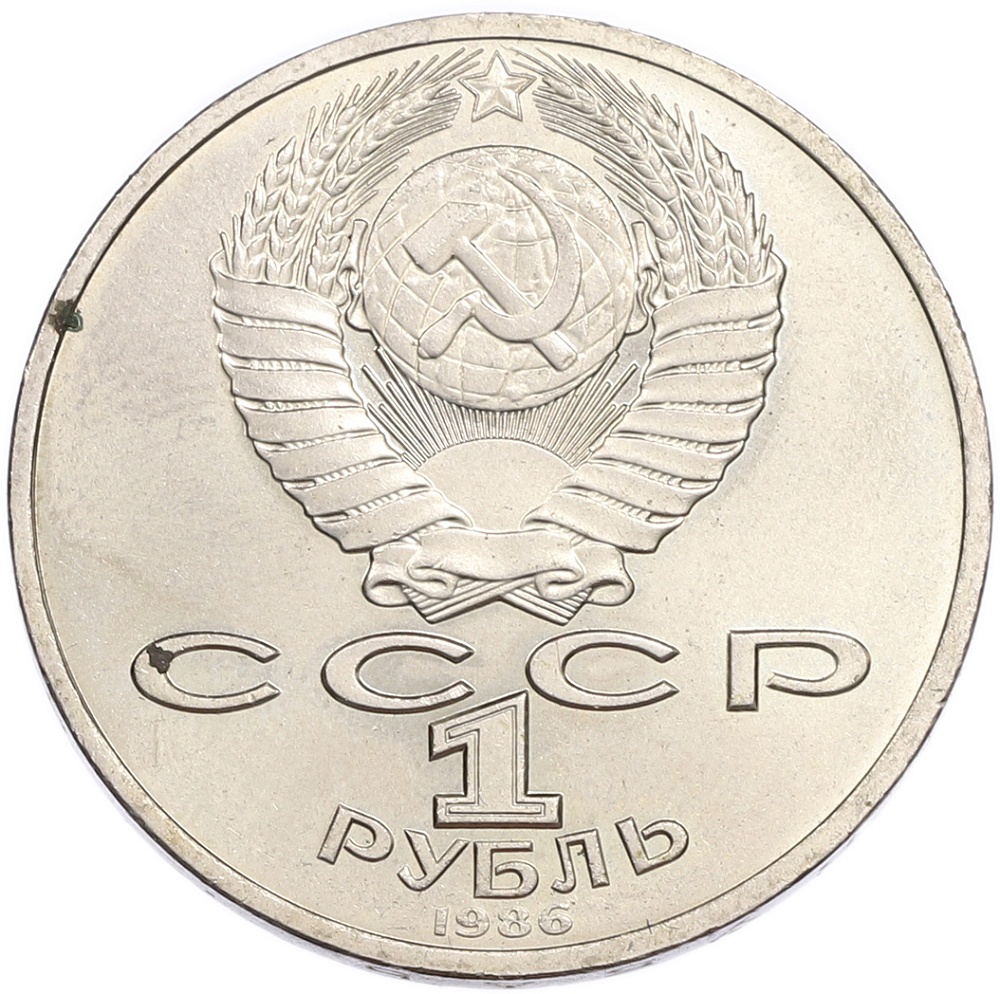 1 рубль 1986 года «Международный год мира» — Фото №2