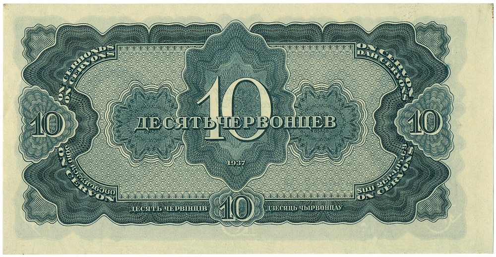 10 червонцев 1937 года СССР — Фото №2