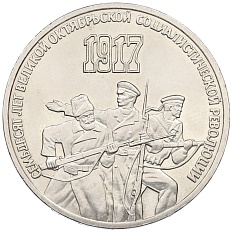 3 рубля 1987 года «70 лет Октябрьской революции» — Фото №1