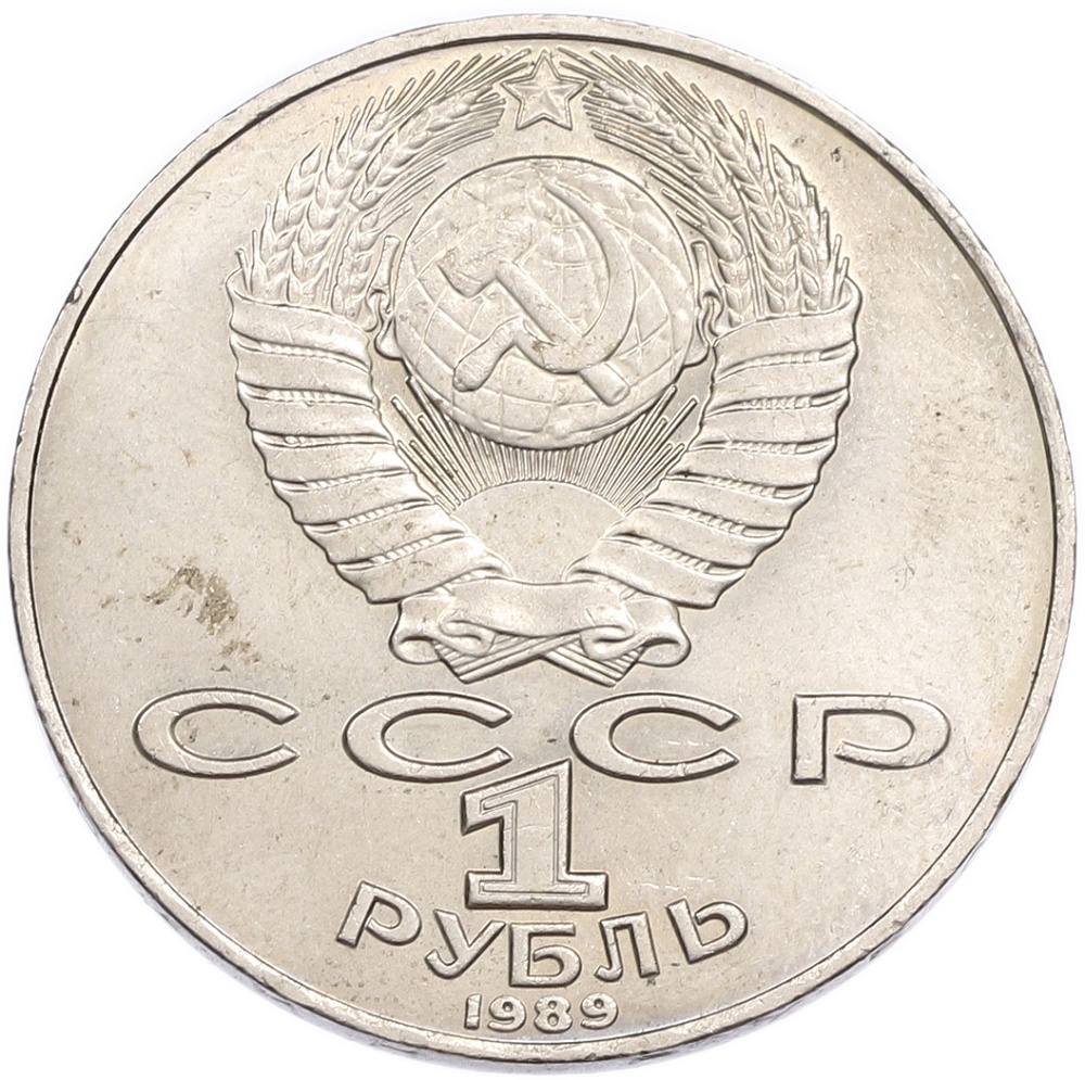 1 рубль 1989 года «Тарас Шевченко» — Фото №2
