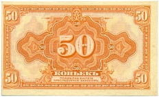 50 копеек 1918 года Дальний восток (Без подписей) — Фото №1
