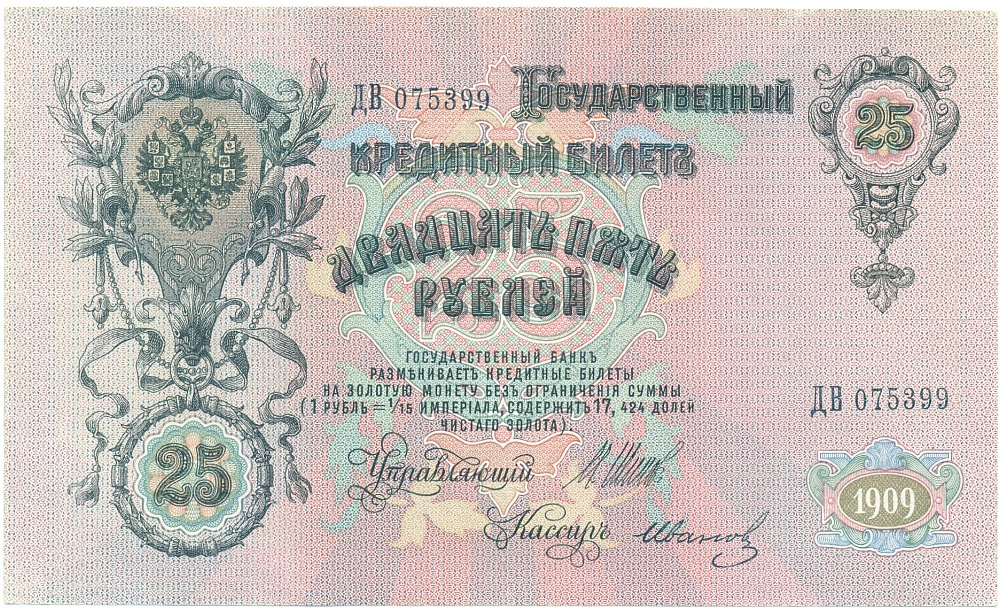 25 рублей 1909 года Шипов / Иванов — Фото №1