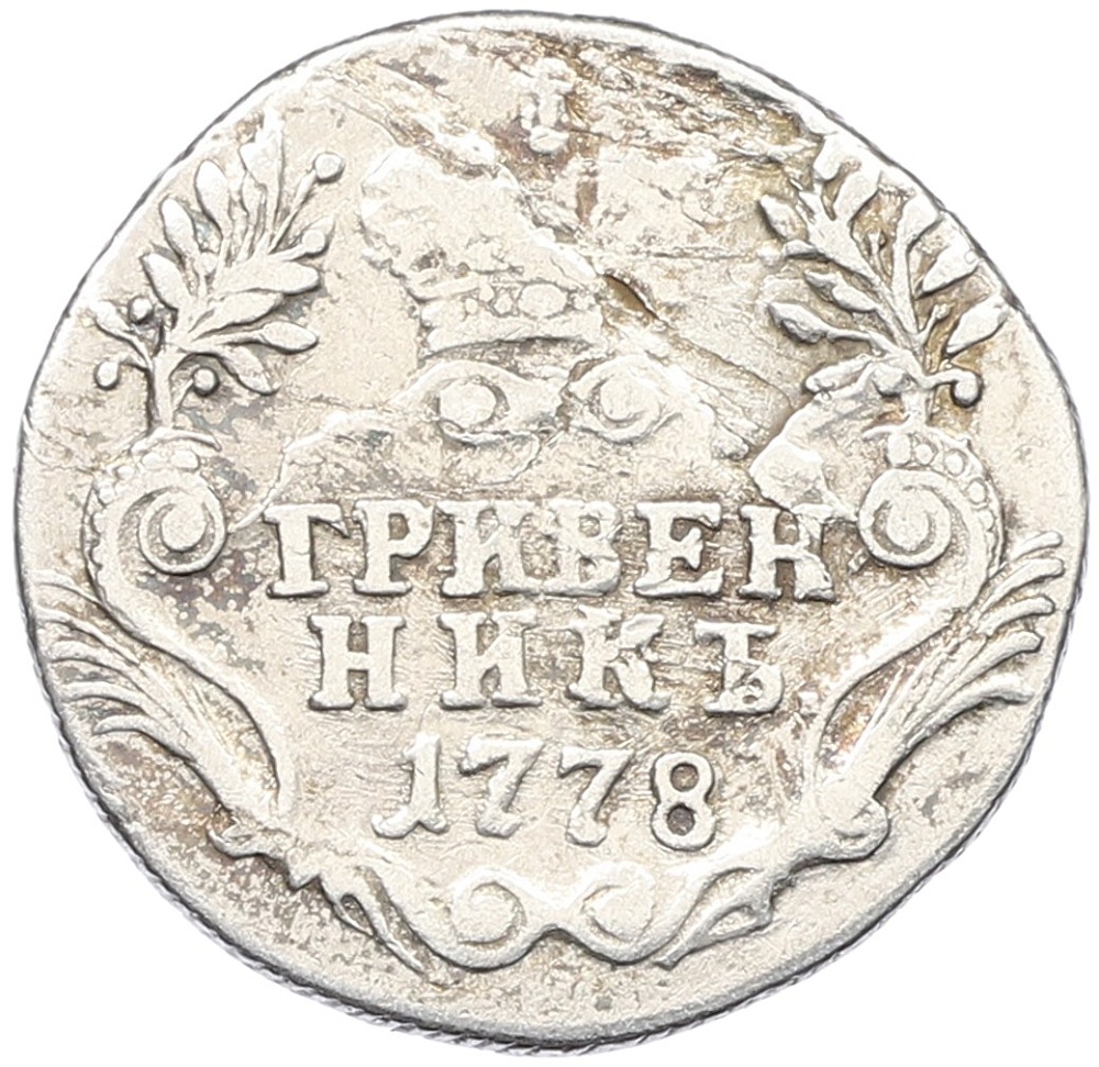Гривенник 1778 года СПБ Российская Империя (Екатерина II) — Фото №1