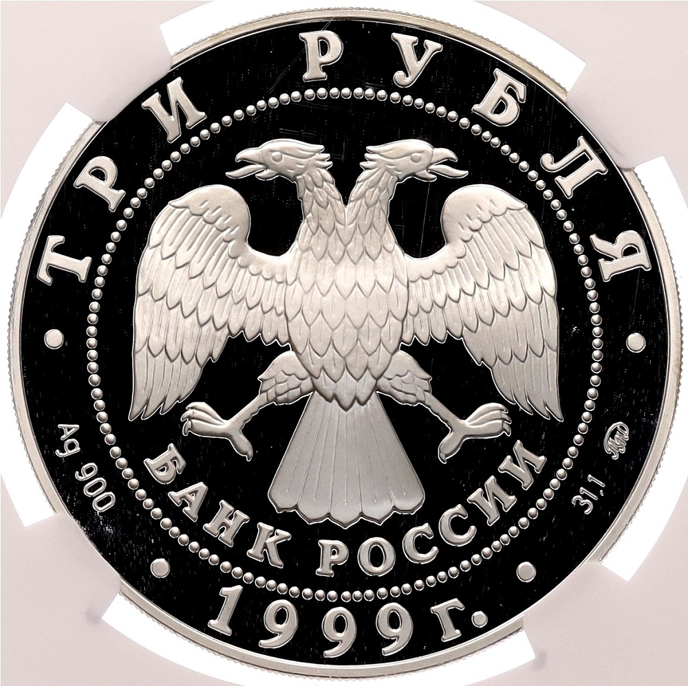 3 рубля 1999 года ММД «Памятники архитектуры России — Мечеть Марджани в Казани» в слабе NGC (PF69 ULTRA CAMEO) — Фото №2