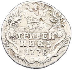 Гривенник 1778 года СПБ Российская Империя (Екатерина II) — Фото №1